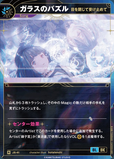 【目を閉じて受け止めて】ガラスのパズル 【KT/JS/41R】